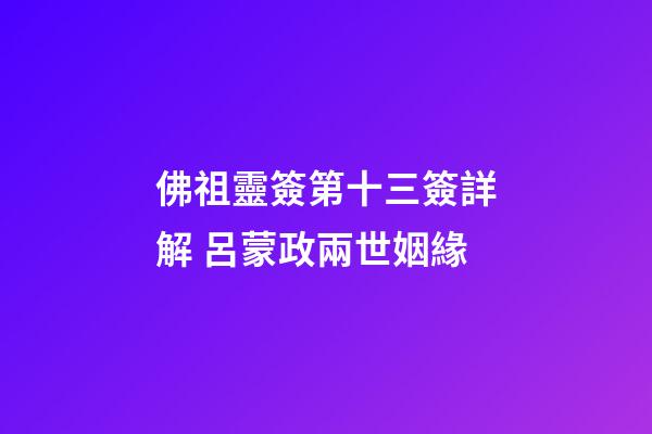 佛祖靈簽第十三簽詳解 呂蒙政兩世姻緣
